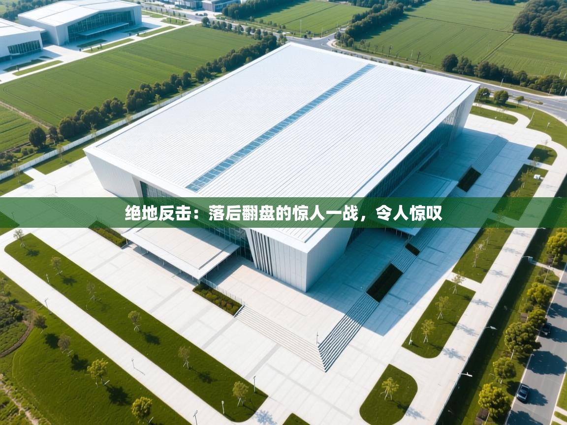 绝地反击：落后翻盘的惊人一战，令人惊叹