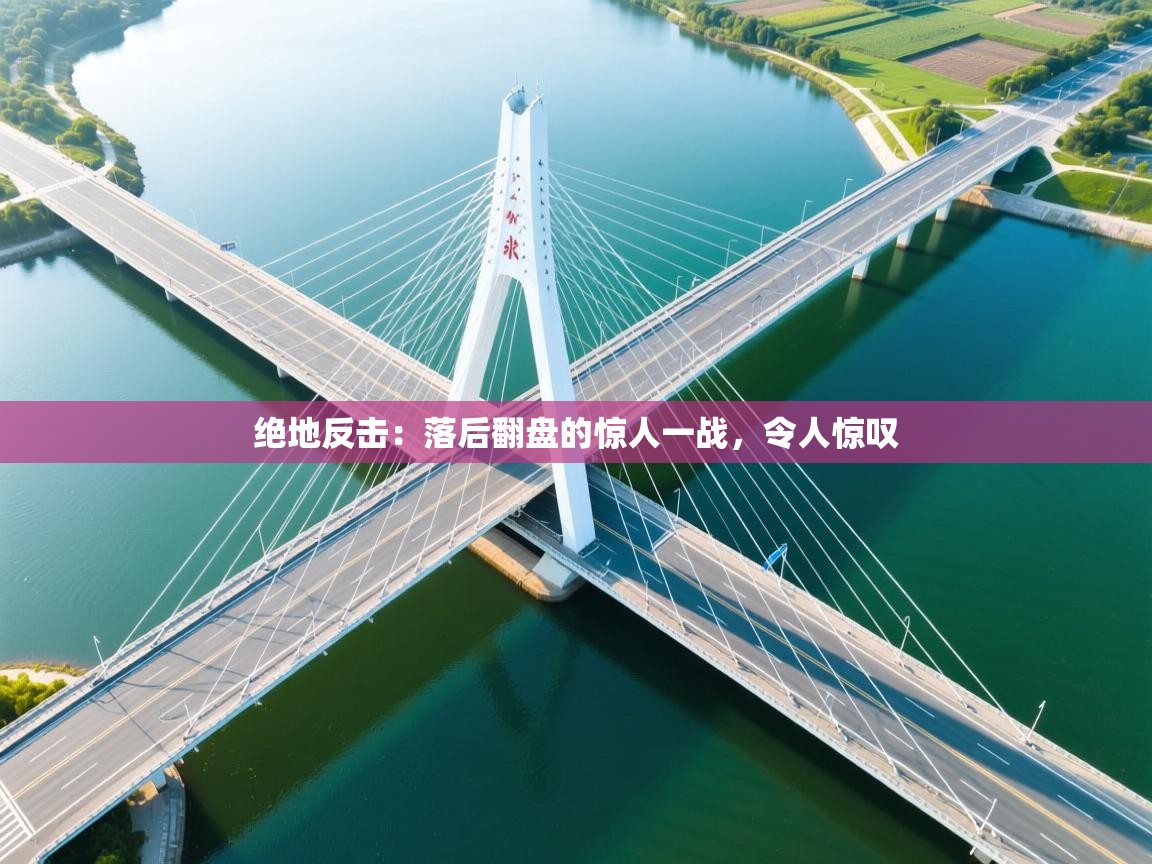 绝地反击:落后翻盘的惊人一战,令人惊叹 第2张