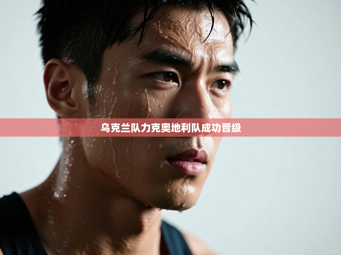 乌克兰队力克奥地利队成功晋级