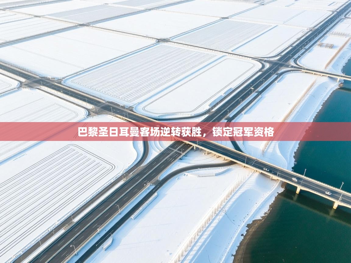 巴黎圣日耳曼客场逆转获胜，锁定冠军资格