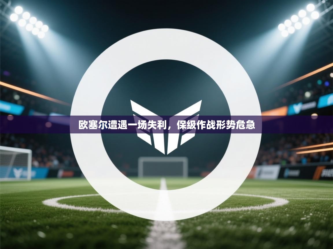 欧塞尔遭遇一场失利，保级作战形势危急