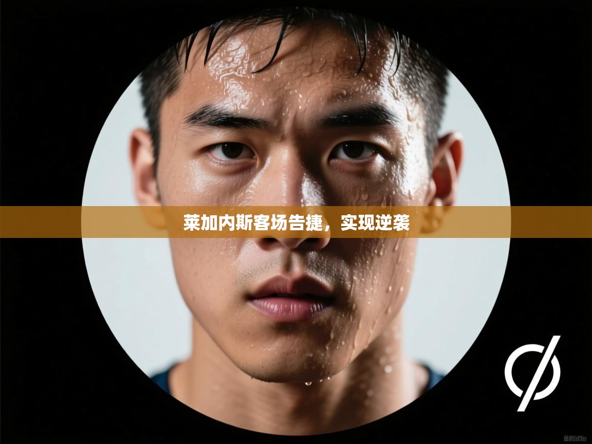 莱加内斯客场告捷,实现逆袭 第2张
