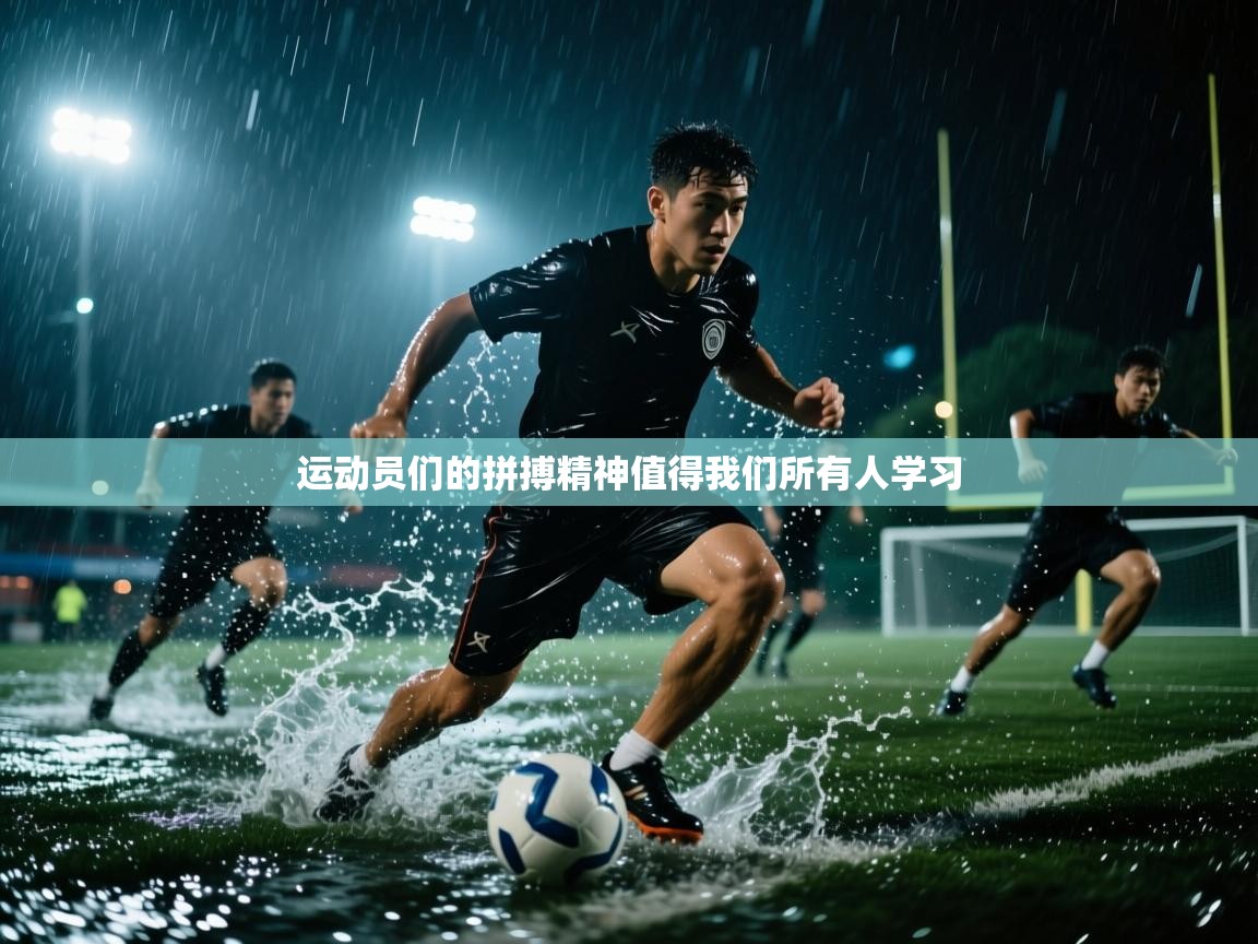 运动员们的拼搏精神值得我们所有人学习 第2张