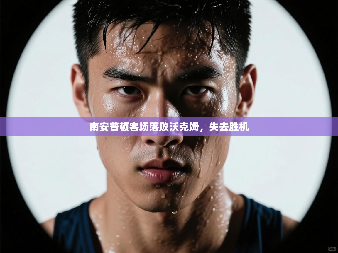 南安普顿客场落败沃克姆,失去胜机 第2张