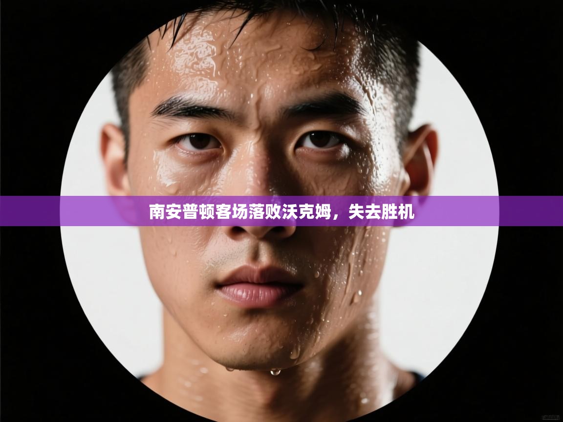 南安普顿客场落败沃克姆,失去胜机