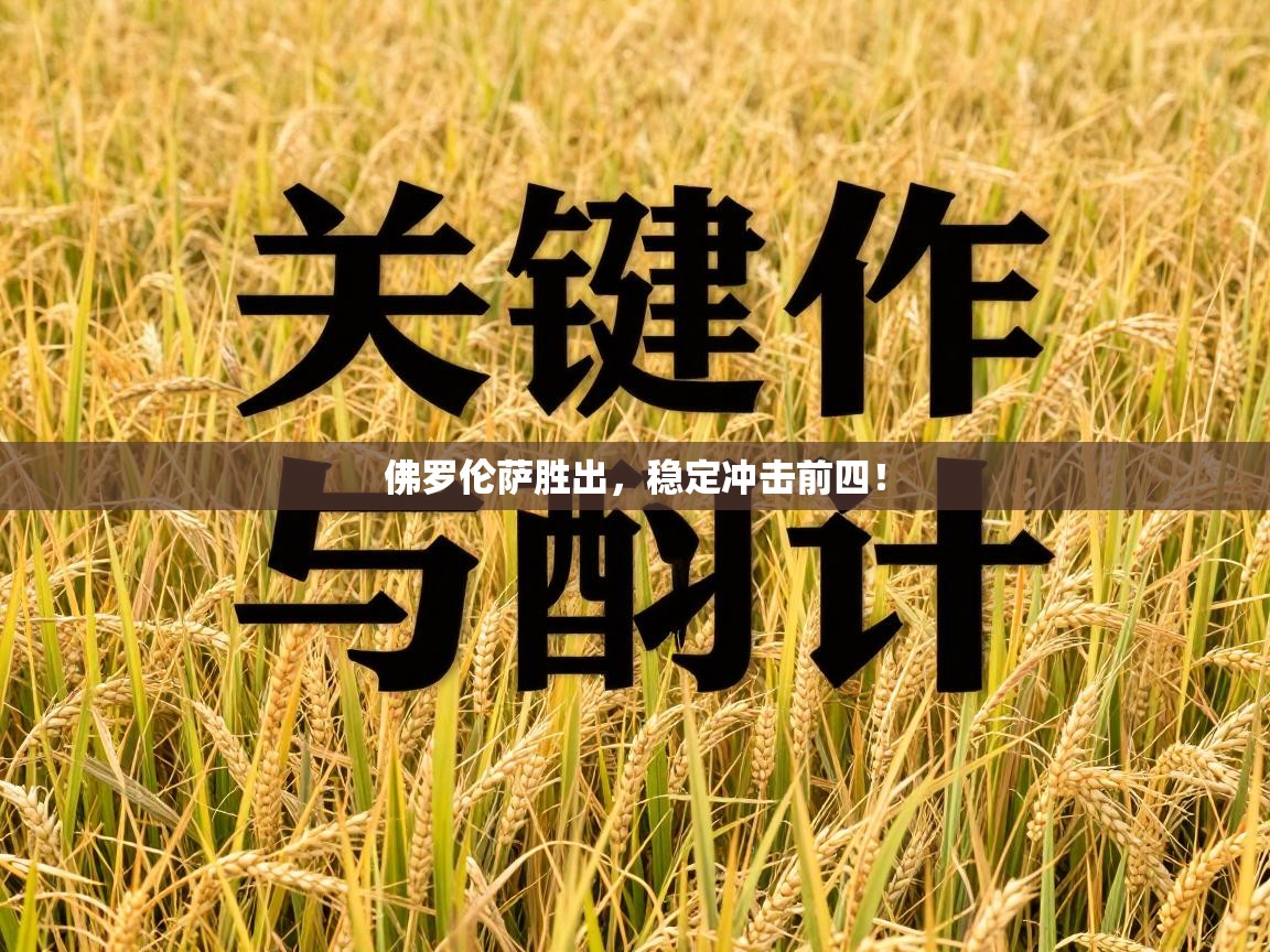 佛罗伦萨胜出，稳定冲击前四！  第2张