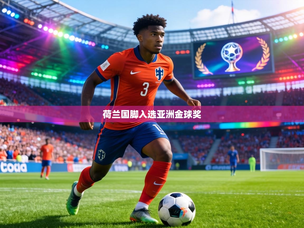 荷兰国脚入选亚洲金球奖