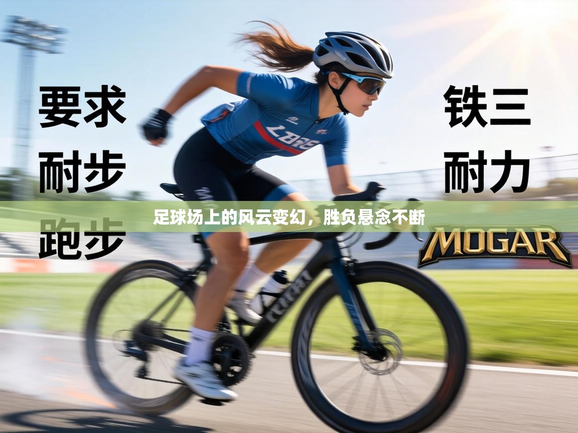 足球场上的风云变幻，胜负悬念不断