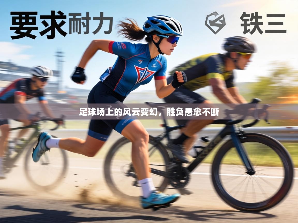 足球场上的风云变幻，胜负悬念不断  第2张