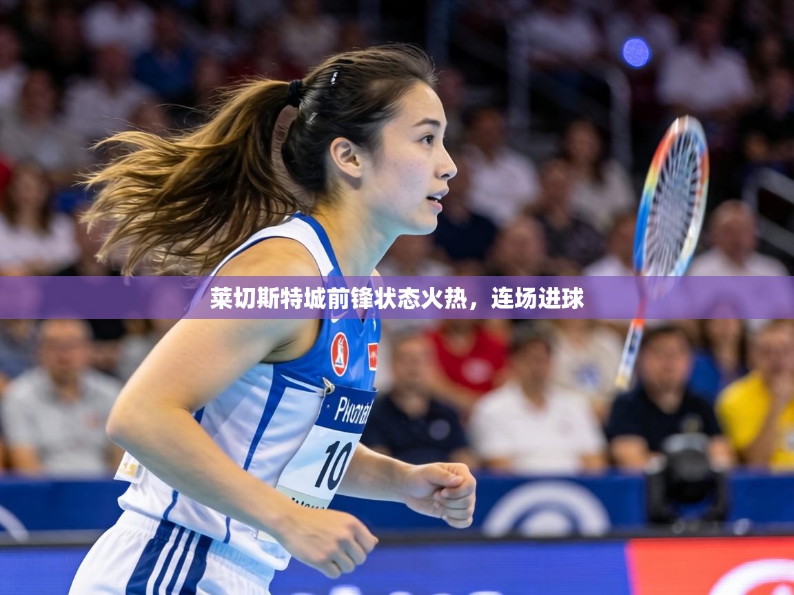 莱切斯特城前锋状态火热，连场进球