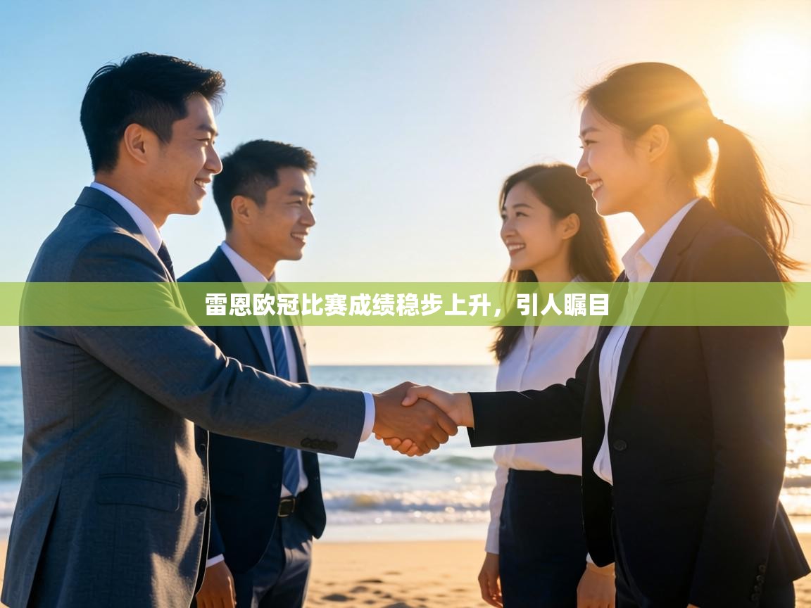 雷恩欧冠比赛成绩稳步上升，引人瞩目