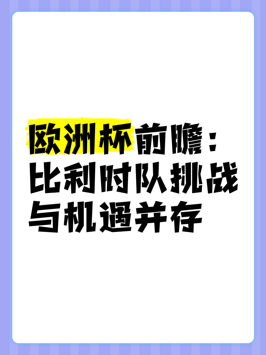 九游体育在线登录-比利时队闯入欧洲赛事欧洲风云再起的简单介绍