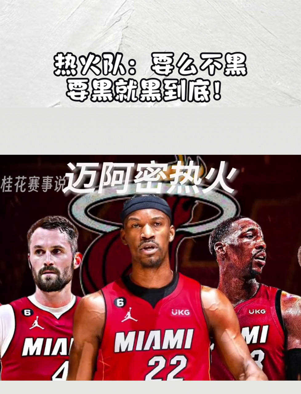 关于热火队再次加强内线，球队战术更加多样的信息