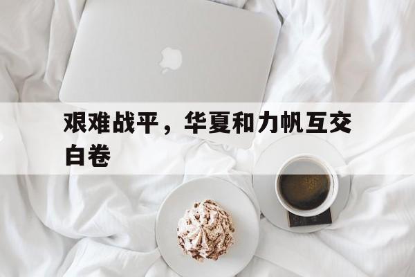 九游体育网页版入口-包含艰难战平，华夏和力帆互交白卷的词条