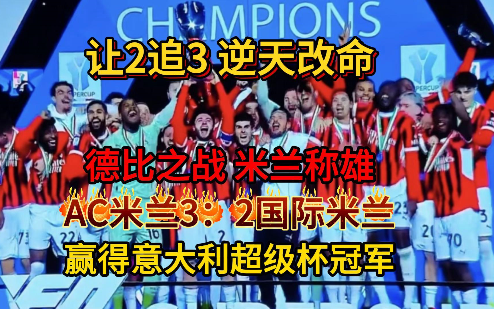 包含AC米兰老板贴近球队，或有意引进世界级巨星的词条