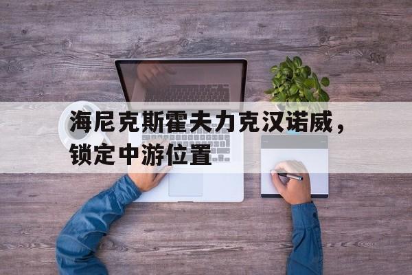 -海尼克斯霍夫力克汉诺威，锁定中游位置