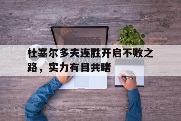 九游体育中国官网-杜塞尔多夫连胜开启不败之路，实力有目共睹的简单介绍
