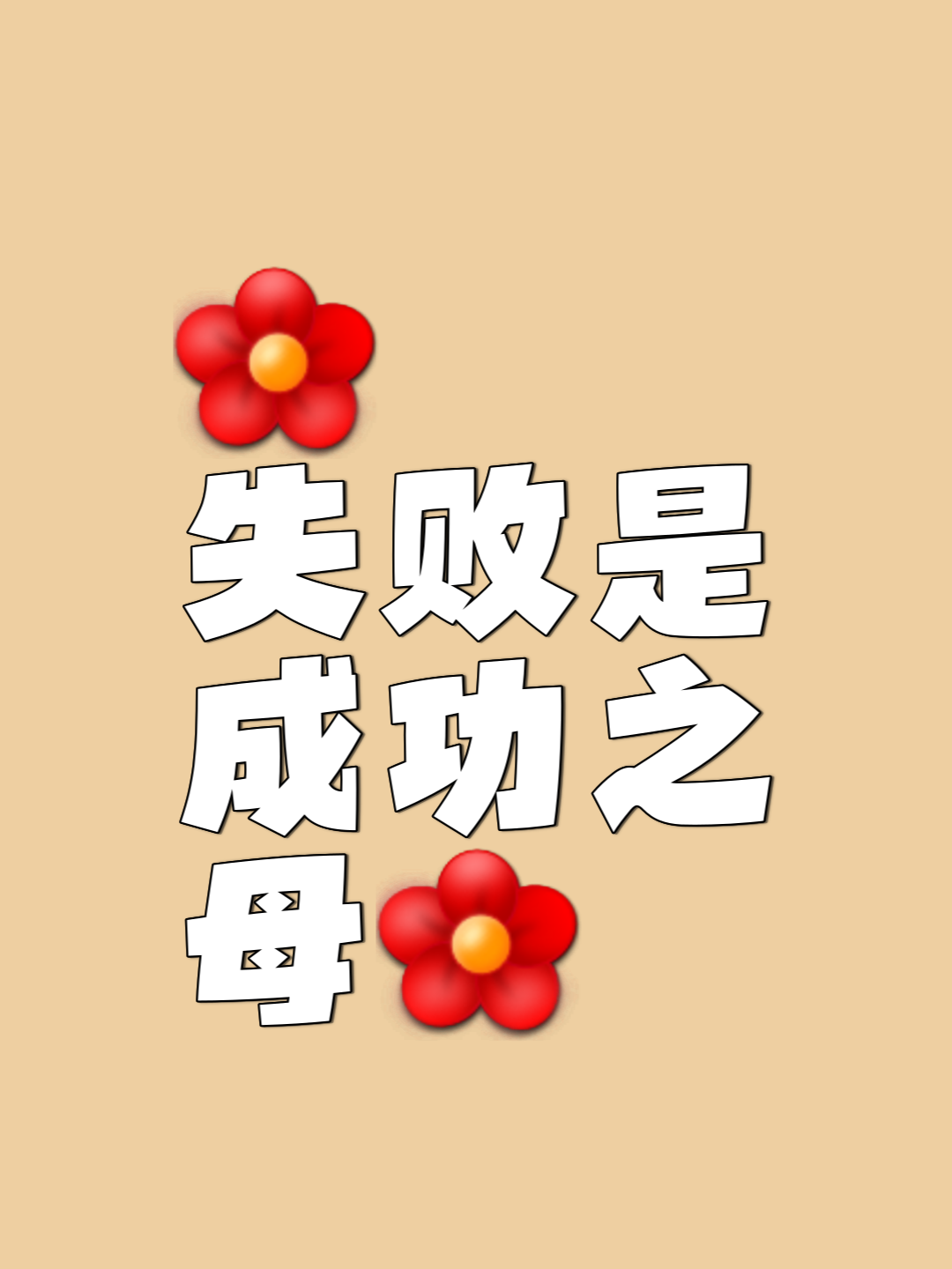 包含出色对抗，胜利在望勇气更加坚定的词条