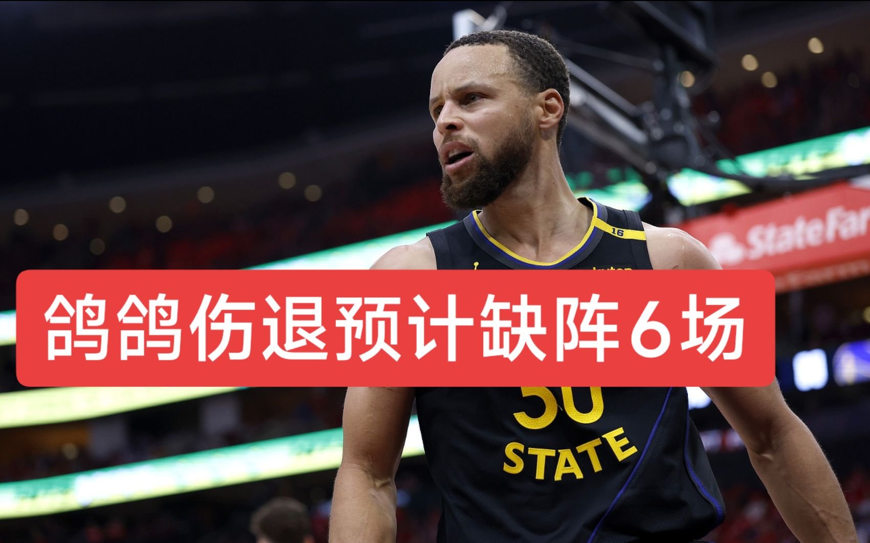 勇士大将受伤下场，球队遭重创