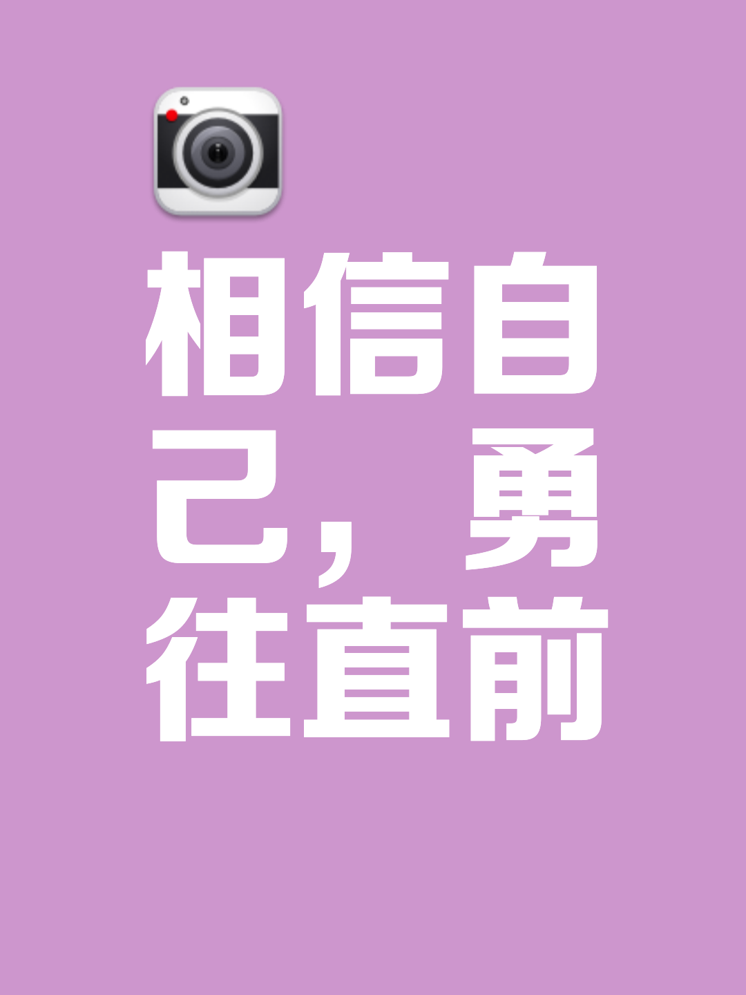 新的挑战正在向我们走来，无所畏惧！