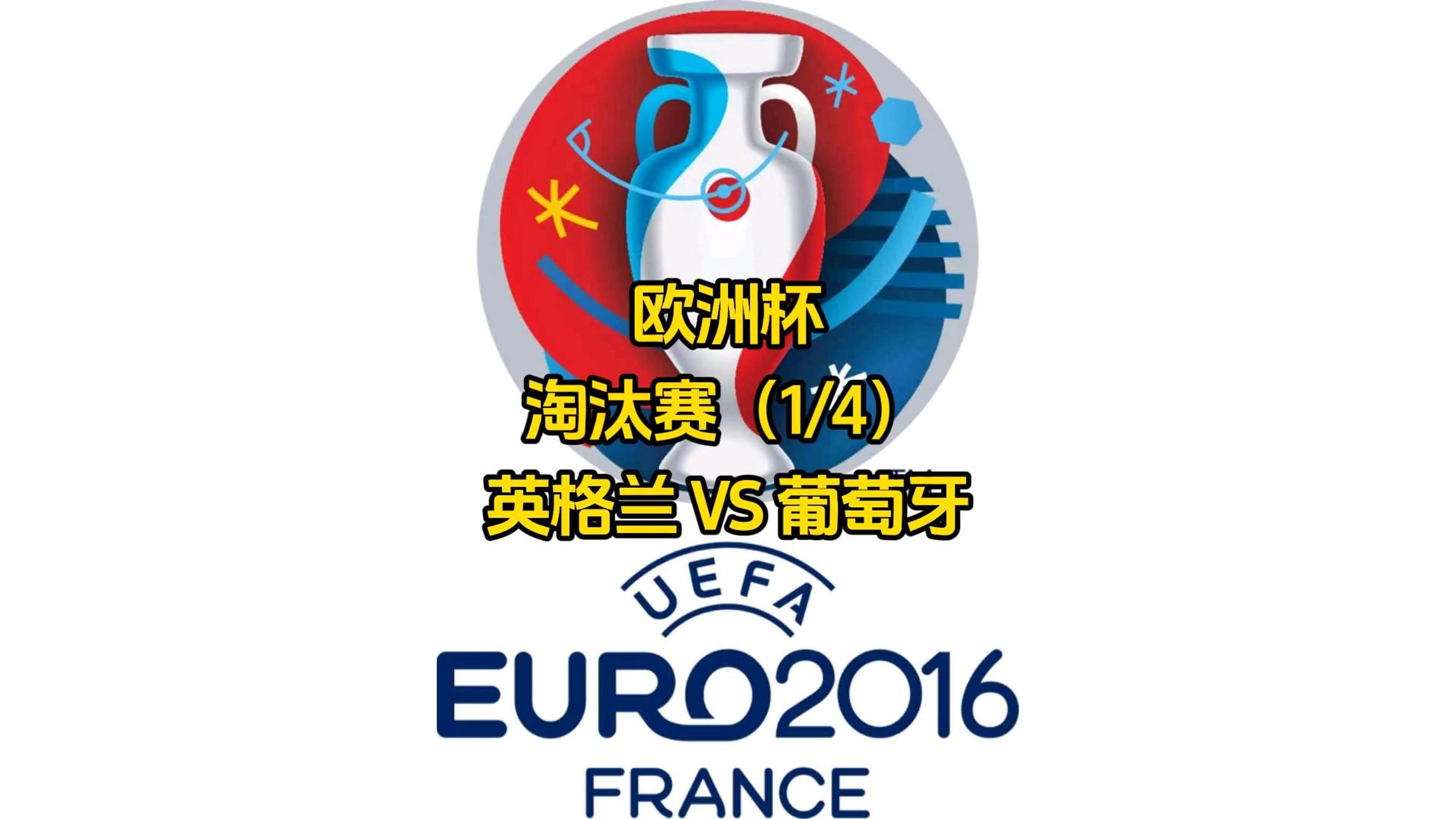 关于波兰队携手晋级，轻松进入欧洲杯4分之1决赛的信息