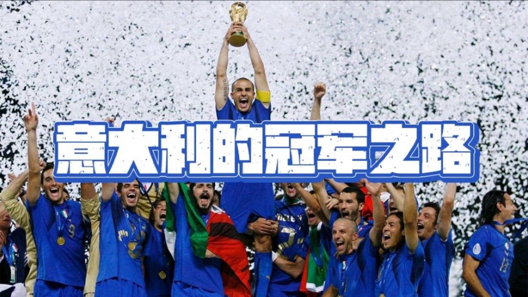 意大利队赢得比赛，众人瞩目风采十足