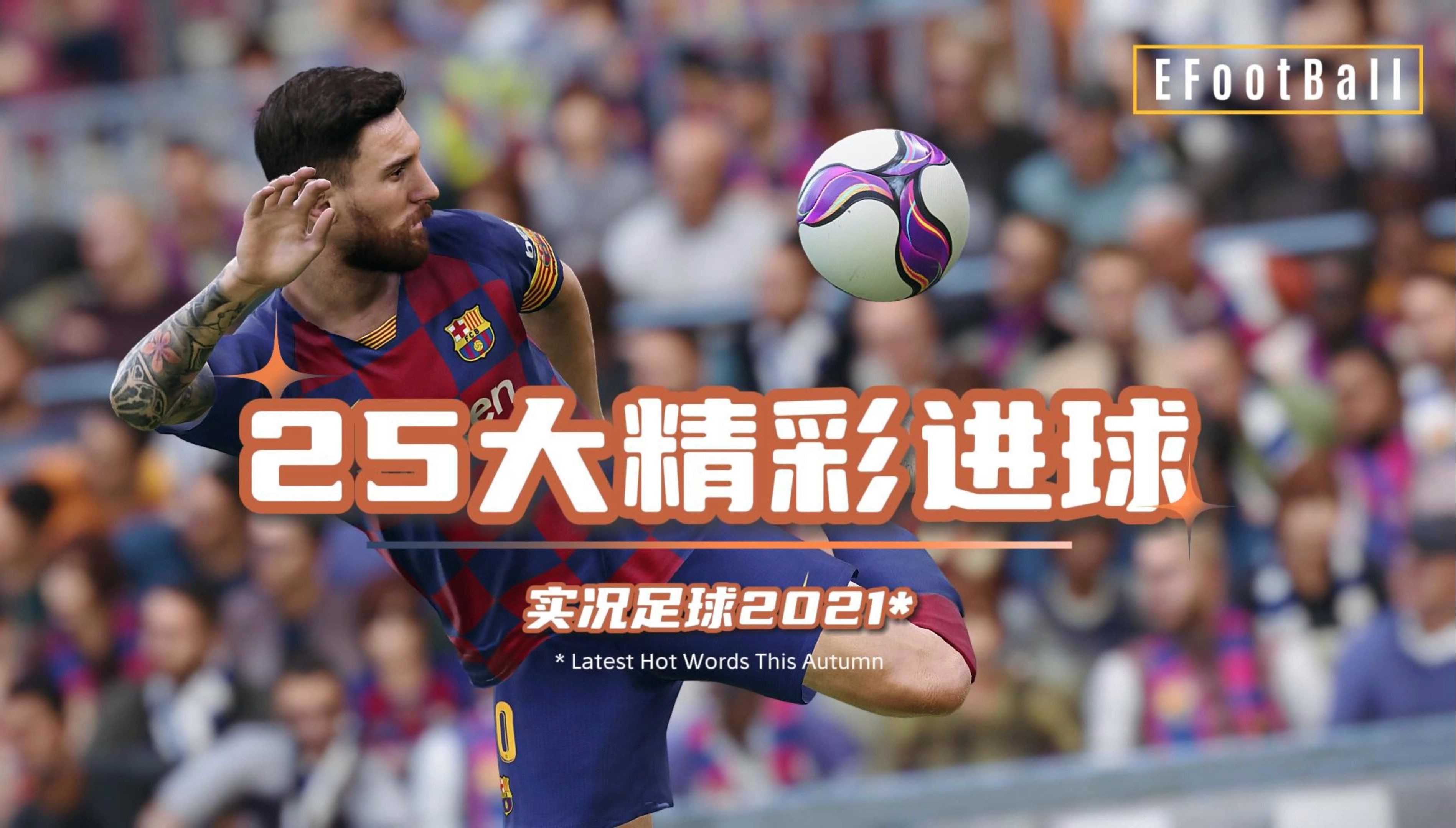 足球赛场上的精彩时刻备受瞩目